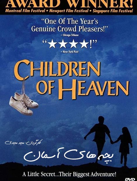 فیلم بچه های آسمان  Children of Heaven 1997