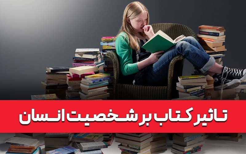 تاثیر کتاب بر شخصیت انسان