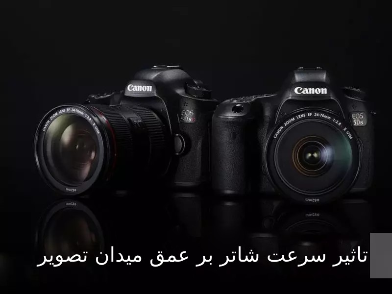 تاثیر سرعت شاتر بر عمق میدان تصویر