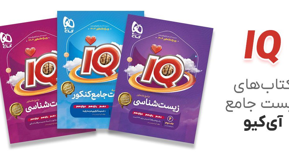 زیست جامع آی کیو