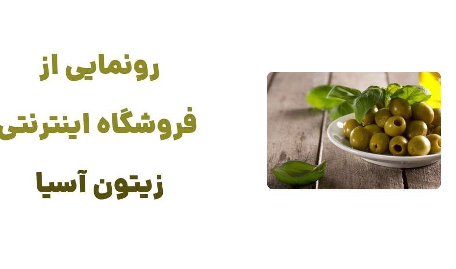 رونمایی از فروشگاه اینترنتی زیتون آسیا