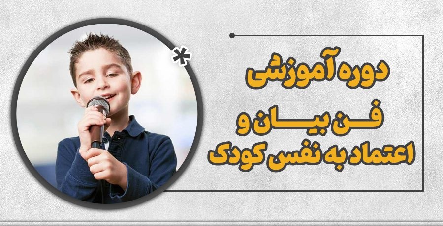 آموزش فن بیان حرفه ای