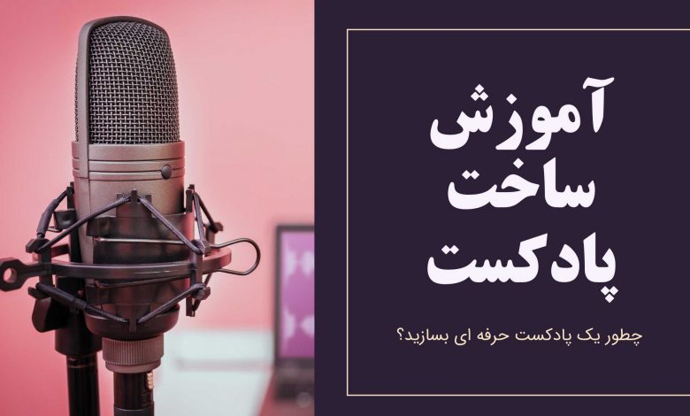 ساخت پادکست