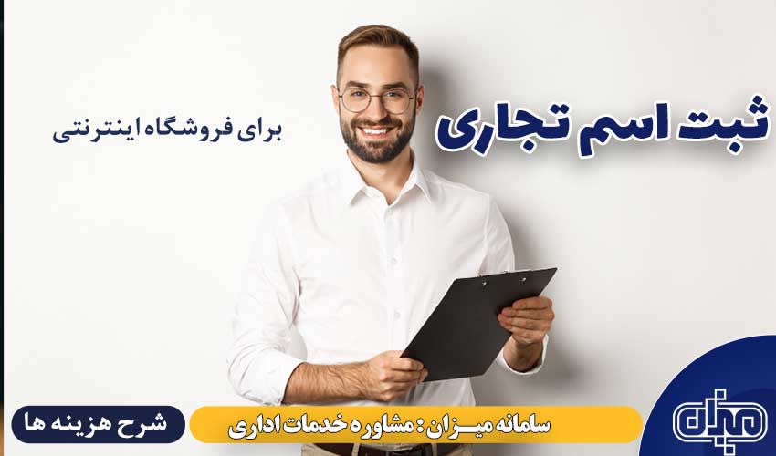 ثبت اسم فروشگاه اینترنتی