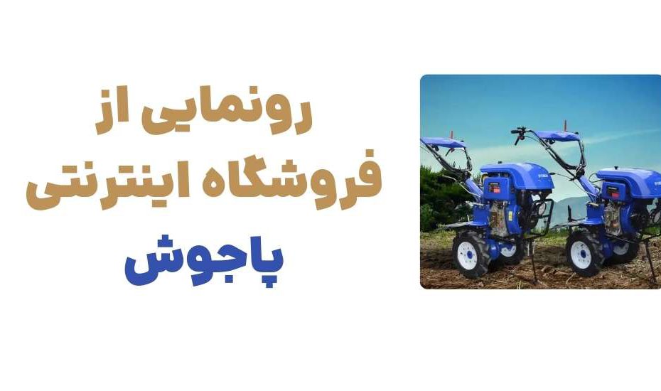 پاجوش