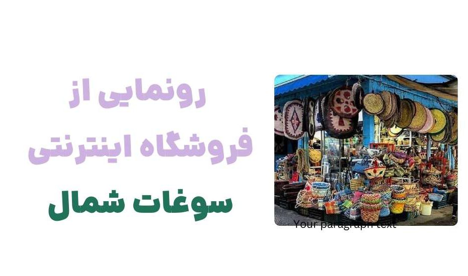 وبسایت سوغات شمال