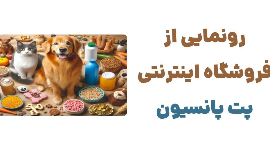 پت پانسیون