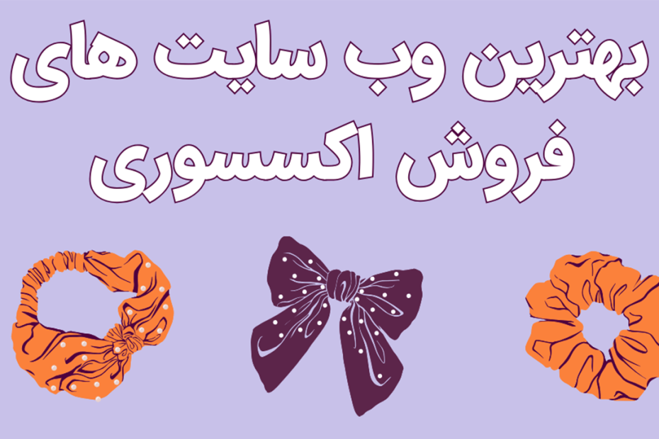 اکسسوری مو