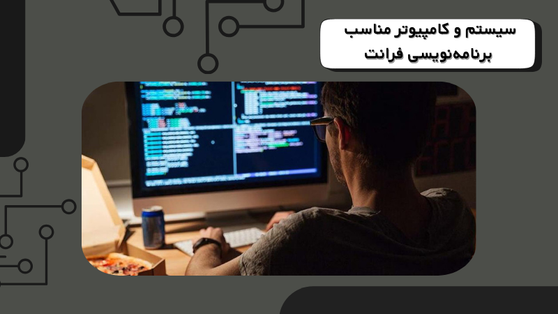 سیستم و کامپیوتر مناسب برنامهنویسی فرانت