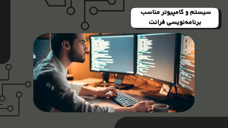 سیستم و کامپیوتر مناسب برنامهنویسی فرانت