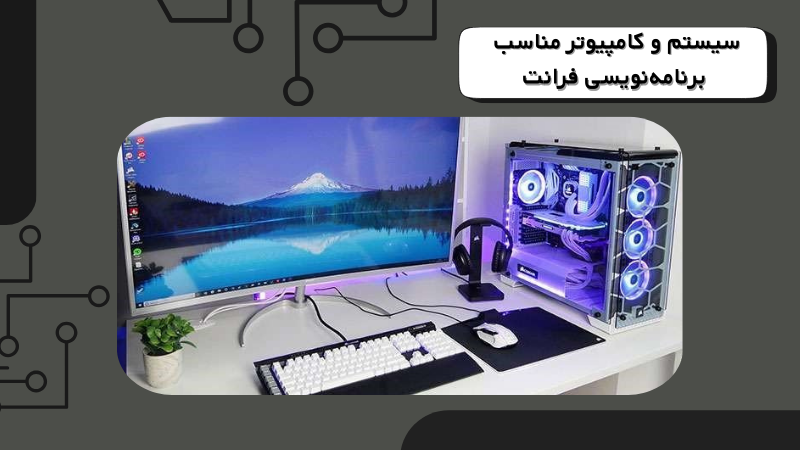 سیستم و کامپیوتر مناسب برنامهنویسی فرانت