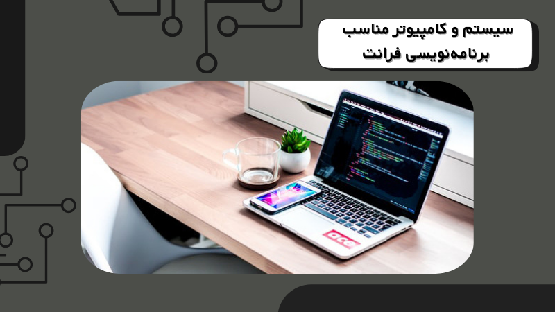 سیستم و کامپیوتر مناسب برنامهنویسی فرانت