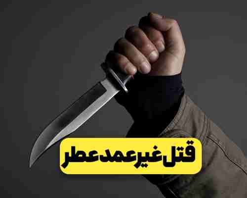 عدم آگاهی و اشتباهات کوچک، قتل غیرعمد عطرها