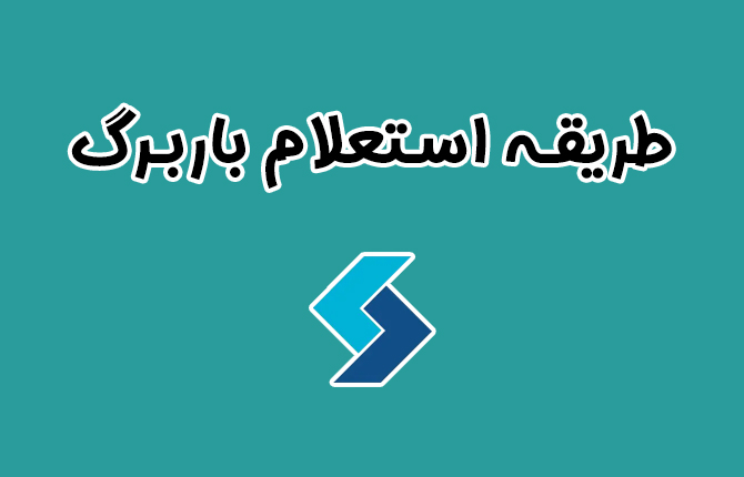 طریقه استعلام باربرگ در سریع ترین زمان ممکن
