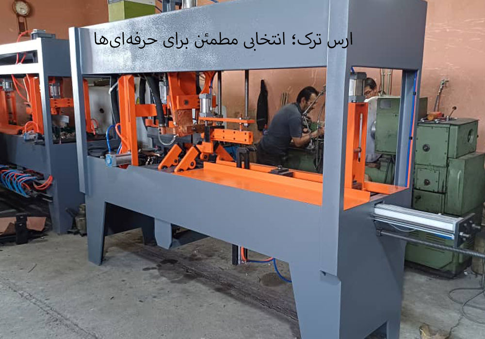 ارس ترک؛ انتخابی مطمئن برای حرفهایها