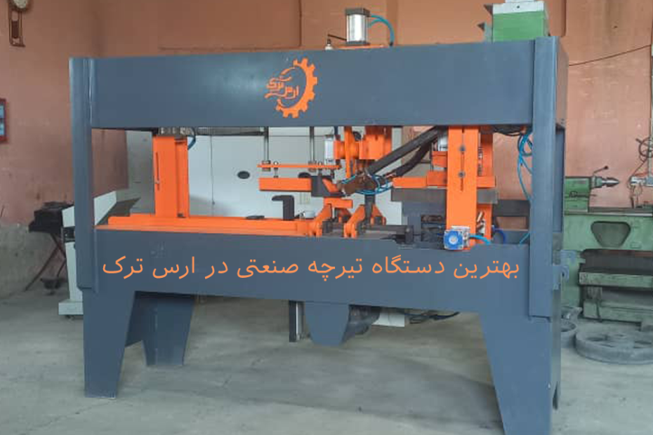 بهترین دستگاه تیرچه صنعتی در ارس ترک