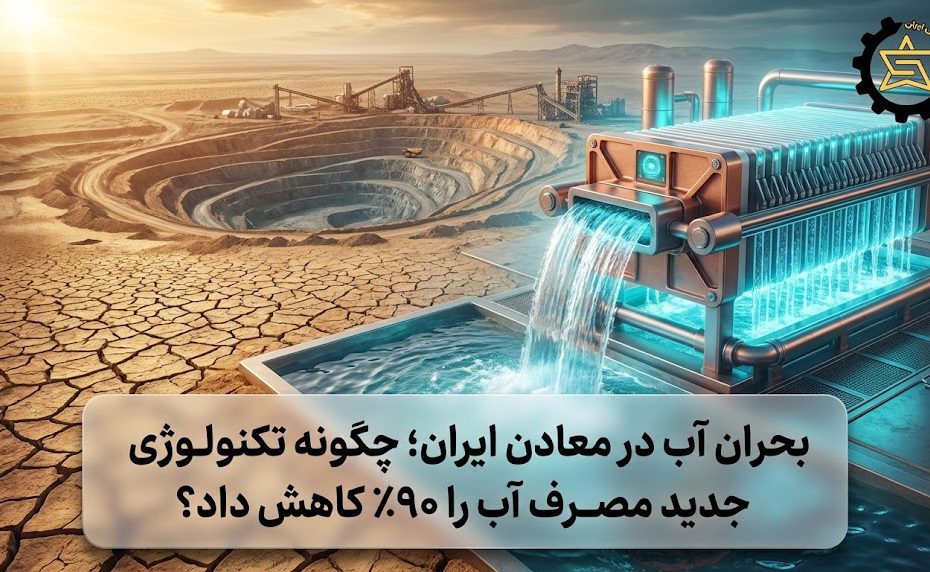 بحران آب در معادن ایران؛ چگونه تکنولوژی جدید مصرف آب را 90٪ کاهش داد؟