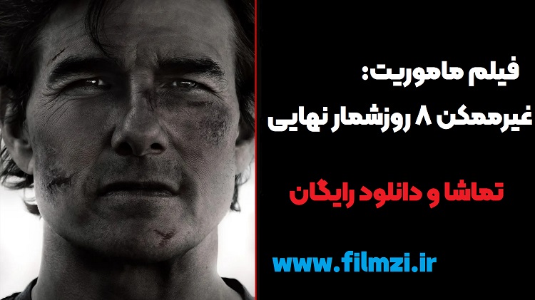 تصویر فیلم ماموریت: غیرممکن ۸ روزشمار نهایی