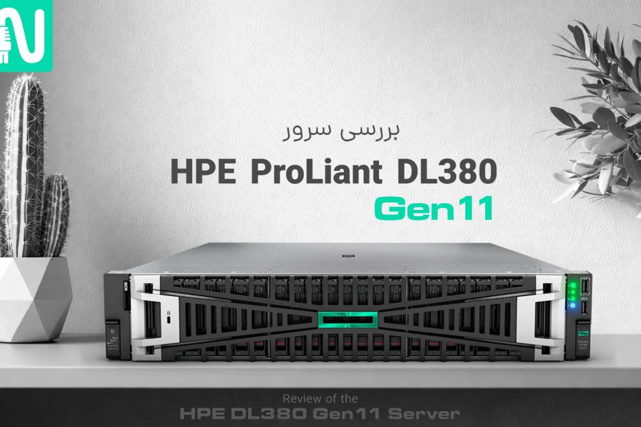 بررسی سرور DL380 Gen11 | مشخصات فنی + مقایسه با Gen10 و راهنمای خرید
