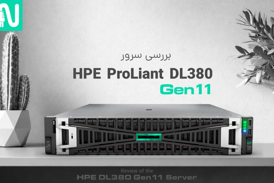 بررسی سرور DL380 Gen11 | مشخصات فنی + مقایسه با Gen10 و راهنمای خرید