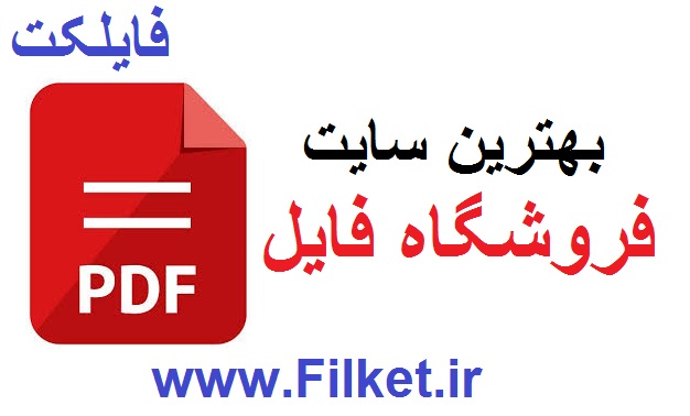 راهکار فروش فایل در اینترنت در سال 1405 چطور میلیونر pdf بشیم؟