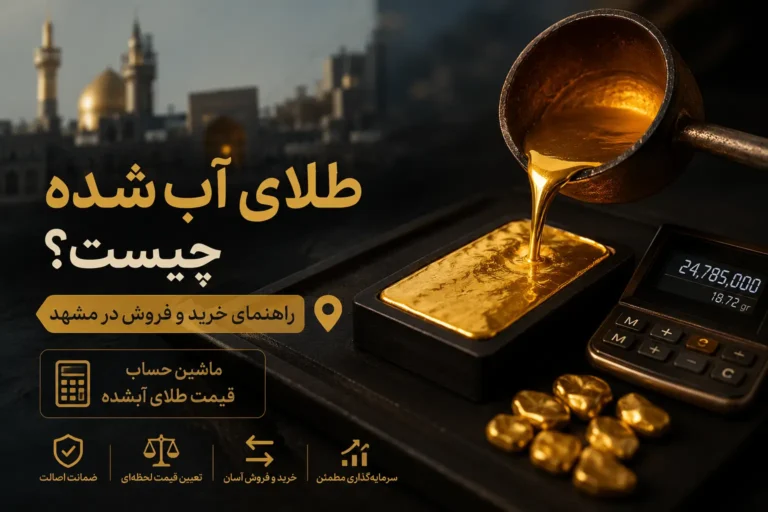 طلای آب شده در مشهد