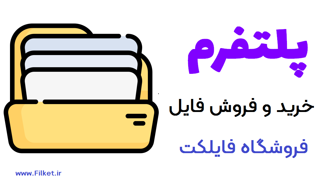پلتفرم خرید و فروش فایل