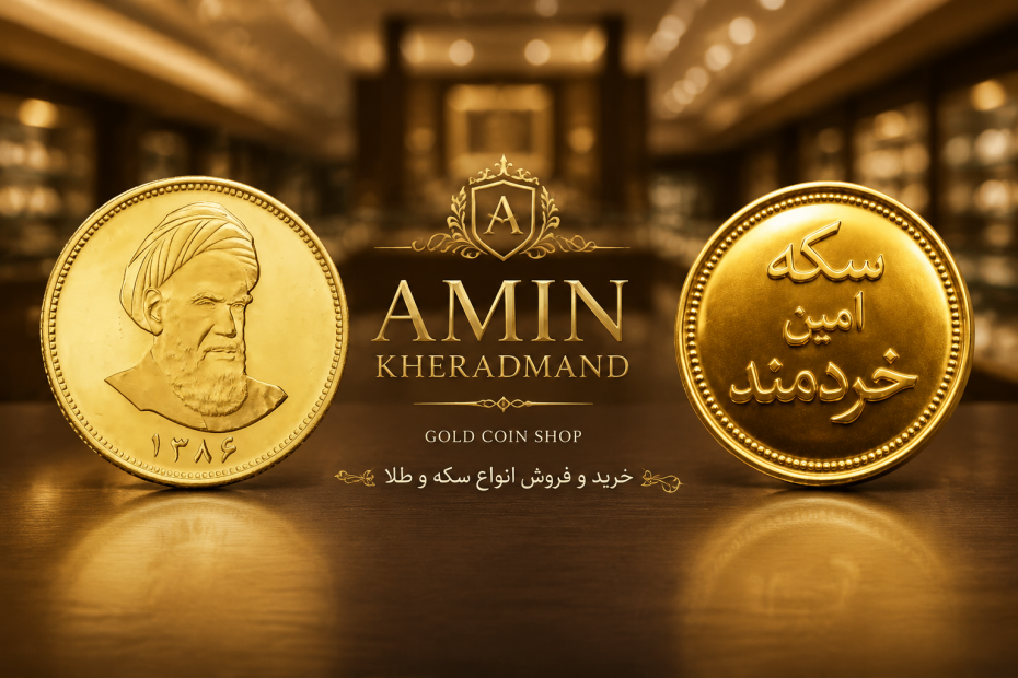سکه پارسیان آذربایجان در ارومیه؛ خرید از بورس سکه امین خردمند