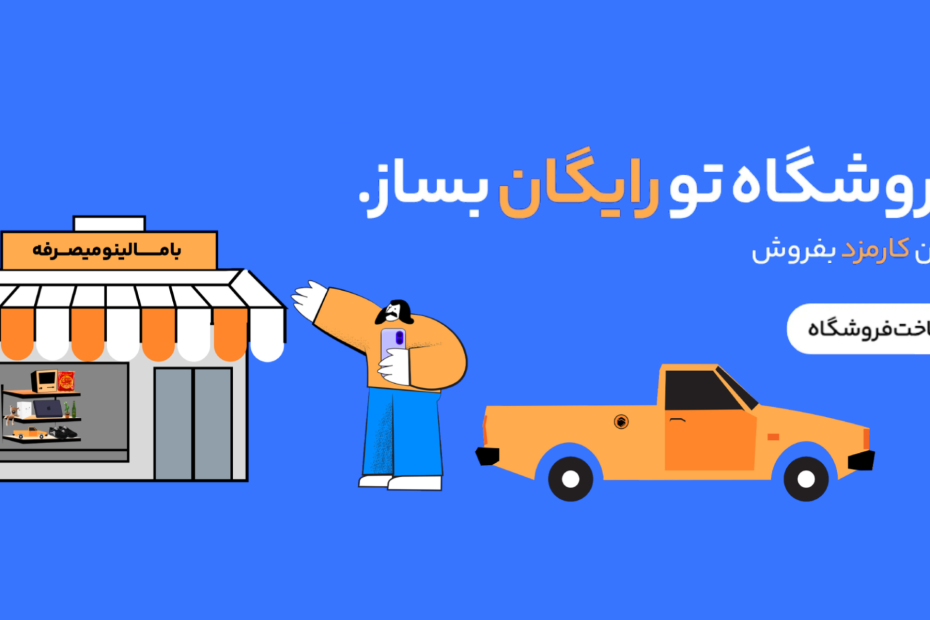 چگونه در کمتر از 5 دقیقه یک فروشگاه اینترنتی رایگان بسازیم؟ (بدون نیاز به برنامه‌نویسی)