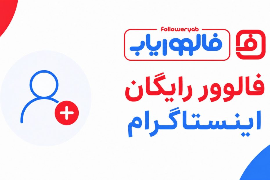 چگونه فالوور رایگان بگیریم؟