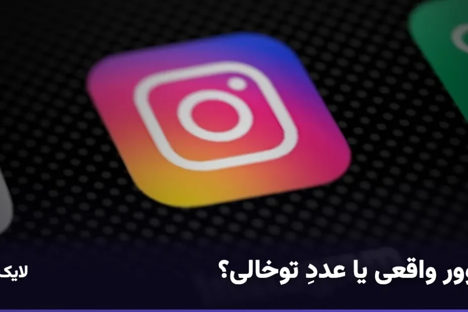 فالوور واقعی یا عددِ توخالی؟ تفاوتی که سرنوشت یک پیج را عوض میکند