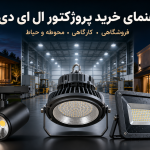 راهنمای جامع خرید پروژکتور ال ای دی؛ کدام وات و مدل مناسب فضای شماست؟ (انواع پروژکتور فروشگاهی،کارگاهی و مناسب حیاط)
