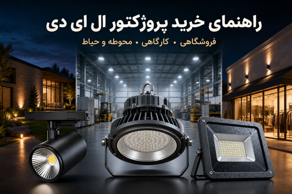 راهنمای جامع خرید پروژکتور ال ای دی؛ کدام وات و مدل مناسب فضای شماست؟ (انواع پروژکتور فروشگاهی،کارگاهی و مناسب حیاط)