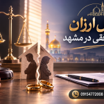 وکیل ارزان طلاق مشهد مشاوره | 09154772008