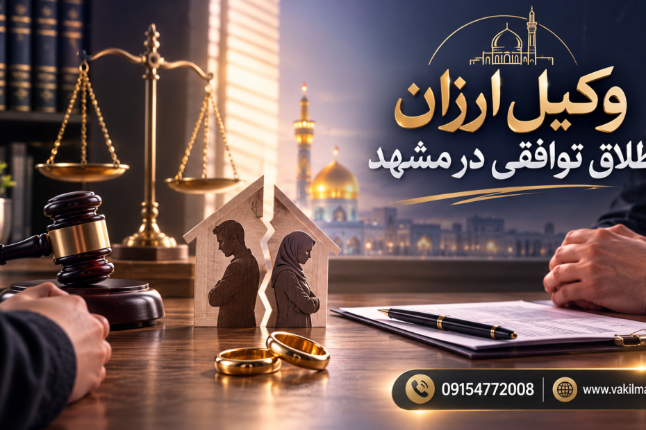 وکیل ارزان طلاق مشهد مشاوره | 09154772008