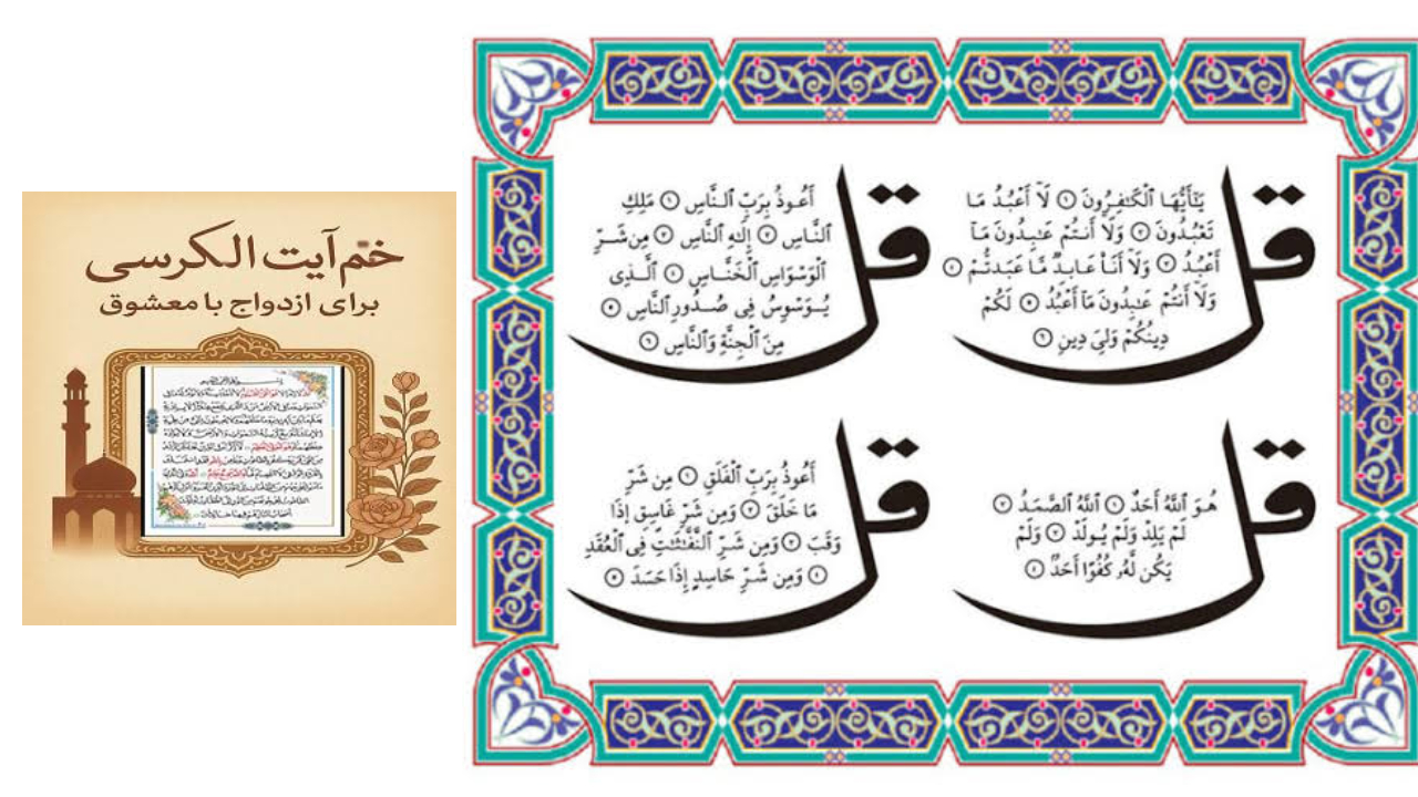خواص چهارقل و آیت الکرسی برای ازدواج