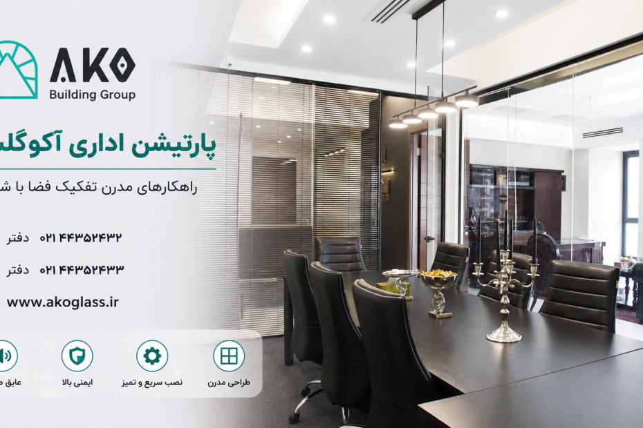 کاربرد پارتیشن شیشه‌ای در محیط اداری مدرن