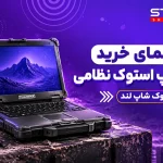 راهنمای جامع خرید لپ تاپ استوک نظامی؛ غول‌های زره‌پوش و فوق‌مقاوم برای شرایط سخت