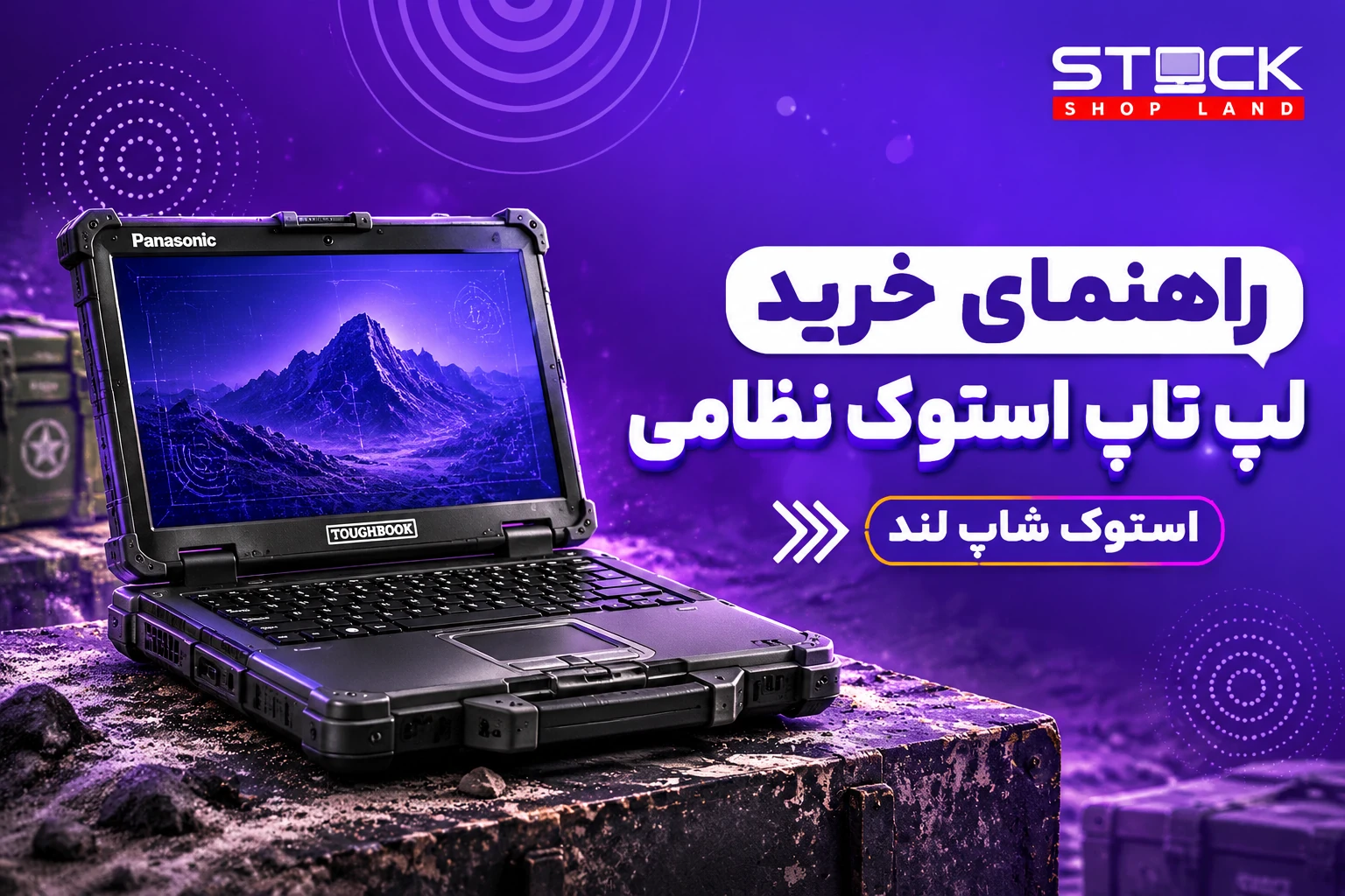 راهنمای جامع خرید لپ تاپ استوک نظامی؛ غول‌های زره‌پوش و فوق‌مقاوم برای شرایط سخت