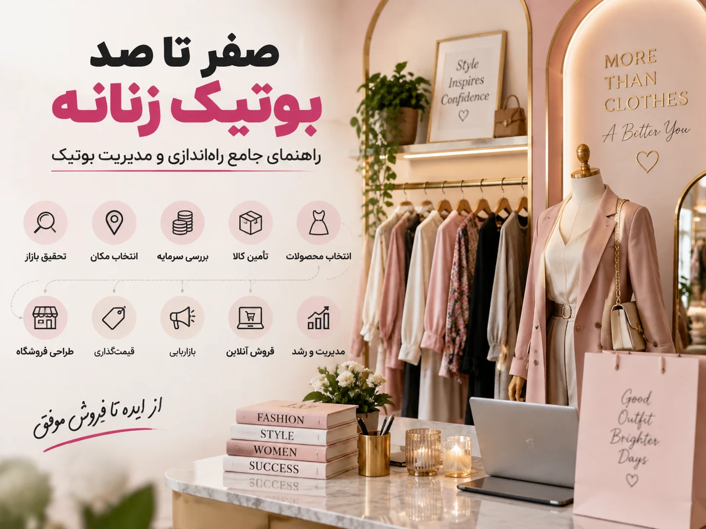 صفر تا صد بوتیک زنانه؛ راهنمای جامع راه‌اندازی و مدیریت بوتیک